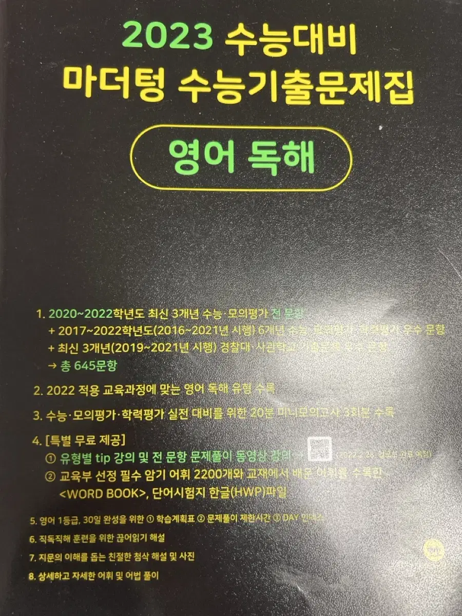 새 책 2023 수능대비 마더텅 수능기출문제집 영어 독해